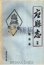 《应县志》初稿  社会志  第20卷（ PDF版）