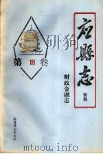 《应县志》初稿  财政金融卷  第18卷（ PDF版）
