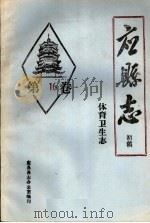 《应县志》初稿  体育卫生志  第16卷（ PDF版）