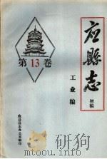 《应县志》初稿  工业编  第13卷（ PDF版）