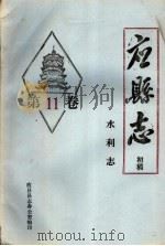 《应县志》初稿  水利志  第11卷（ PDF版）