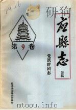 《应县志》初稿  党派群团志  第9卷（ PDF版）