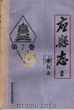《应县志》初稿  政权志  第7卷（ PDF版）