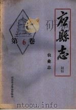 《应县志》初稿  农业志  第6卷（ PDF版）