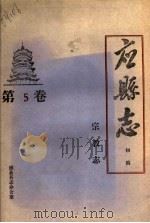 《应县志》初稿  宗教志  第5卷（ PDF版）