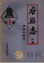 《应县志》初稿  历史大事记  第1卷（ PDF版）
