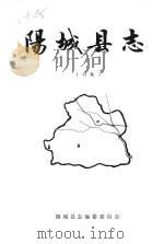 阳城县志  初稿（ PDF版）
