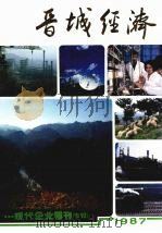 晋城经济  1987（ PDF版）