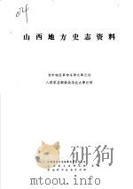 山西地方史志资料  第1辑（ PDF版）