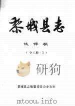 黎城县志  试评稿  全6册·三（ PDF版）