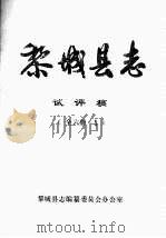 黎城县志  试评稿  全6册·五（ PDF版）