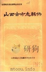 山西古方志辑佚 1984 PDF电子版封面 李裕民辑
