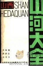 山西山河大全（ PDF版）