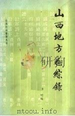 山西地方志综录（ PDF版）
