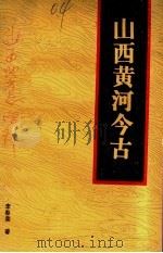 山西黄河今古 PDF电子版封面 李春荣著