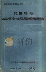 民国时期山西省各种组织机构简编（ PDF版）
