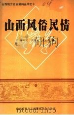 山西风俗民情 1987 PDF电子版封面 路成文主编