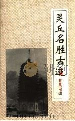 灵丘名胜古迹（ PDF版）