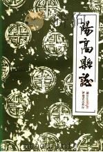 阳高县志 1987 PDF电子版封面 苏子芬
