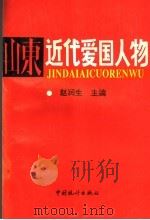 山东近代爱国人物 1994 PDF电子版封面 750371445X 赵润生主编