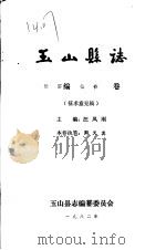 玉山县志·经济编物价卷 PDF电子版封面 汪凤刚主编