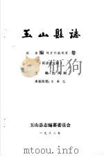 玉山县志·政治编地方行政设置卷 PDF电子版封面 汪凤刚主编