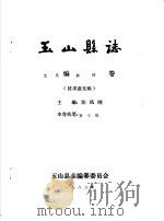 玉山县志·文化编血防卷 PDF电子版封面 汪凤刚主编