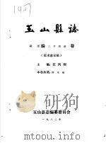 玉山县志·概述编人口民族卷（ PDF版）