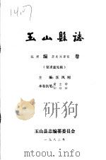玉山县志·概述编历史大事记卷（ PDF版）
