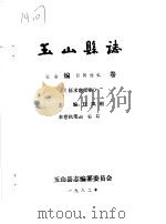 玉山县志·社会编民间传说卷 PDF电子版封面 汪凤刚主编