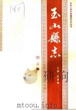 玉山县志·附录编（ PDF版）