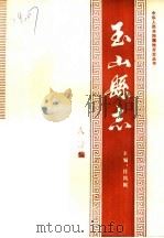 玉山县志·人物编（ PDF版）