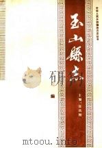 玉山县志·概述编（ PDF版）