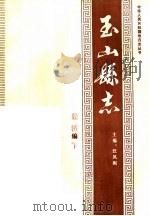 玉山县志·经济编  下（ PDF版）