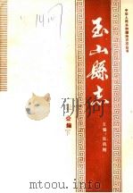 玉山县志·社会编  下（ PDF版）