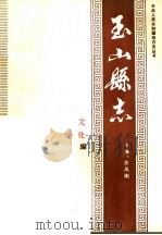 玉山县志·文化编（ PDF版）