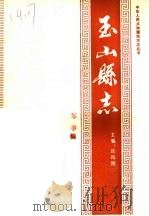 玉山县志·军事编（ PDF版）