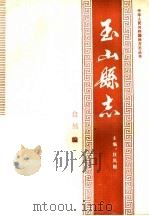 玉山县志·自然编（ PDF版）
