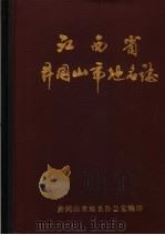 江西省井冈山市地名志（1986 PDF版）
