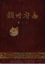 赣州府志  重印本  中（ PDF版）
