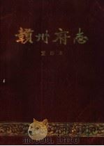 赣州府志  重印本  上（ PDF版）