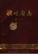 赣州府志  重印本  下（ PDF版）