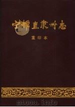 宁都直隶州志  重印本（ PDF版）