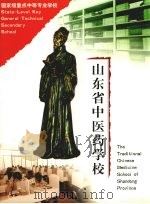 山东省中医药学校（ PDF版）