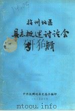抚州地区县志概述讨论会专辑（ PDF版）