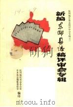 新编东乡县志稿评审会专辑（ PDF版）