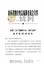 山东省地方史志编纂委员会文件（ PDF版）