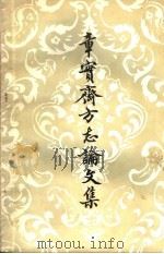 章实斋方志论文集 1983 PDF电子版封面 张树棻纂辑