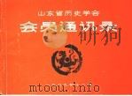 山东省历史学会会员通讯录 PDF电子版封面