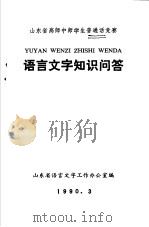 语言文字知识问答（ PDF版）